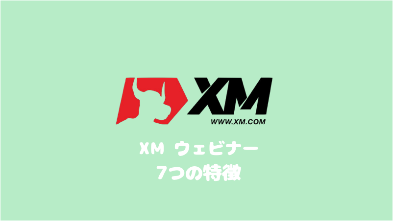 XMウェビナー 7つの特徴