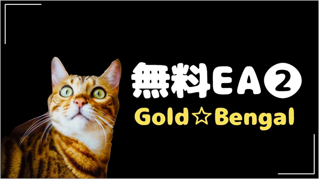 オリジナルEA「Gold☆Bengal」